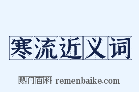 寒流近义词是什么意思的图片